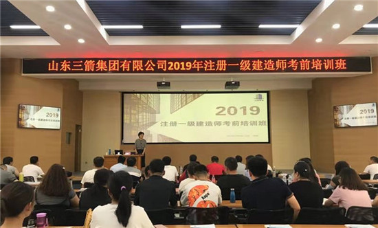 山東三箭集團成功舉辦2019年度一級建造師考前培訓(xùn)班