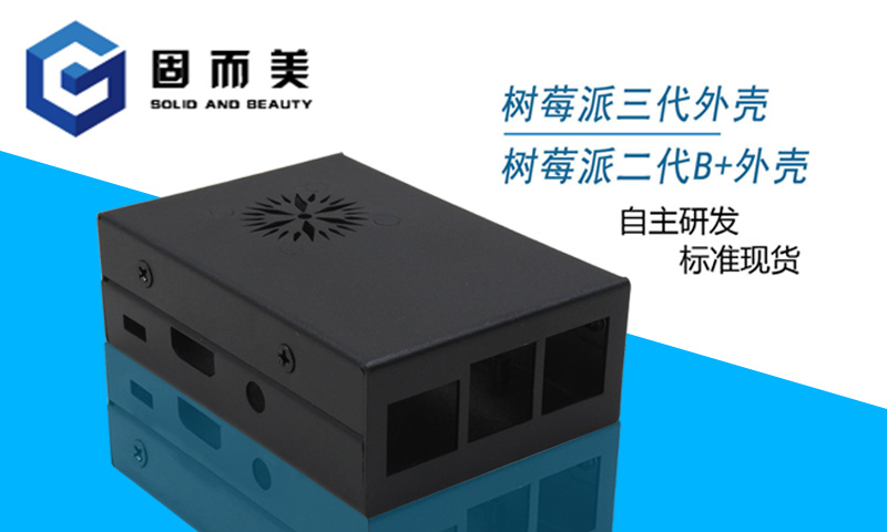 【外觀創(chuàng)新】樹莓派外殼外觀樣式創(chuàng)新—美觀、大方