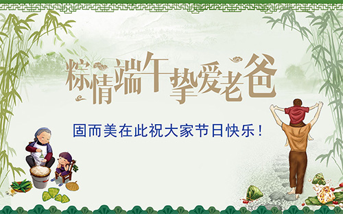 端午節(jié)遇上父親節(jié)，固而美祝大家節(jié)日快樂