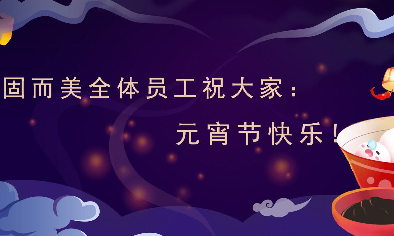 固而美祝大家：元宵節(jié)快樂！