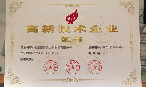 喜報！山東固而美順利通過“國家高新技術(shù)企業(yè)”認證