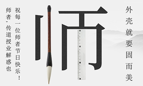 山東固而美祝所有的人生導師教師節(jié)快樂！