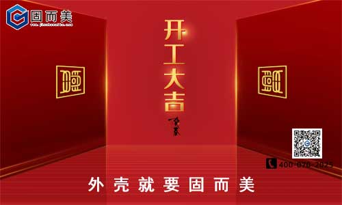 固而美開工啦！