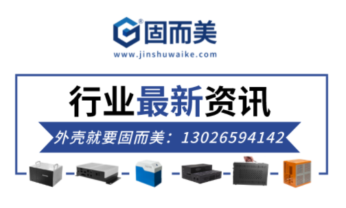 電子行業(yè)最新資訊：金屬外殼行業(yè)前景如何？